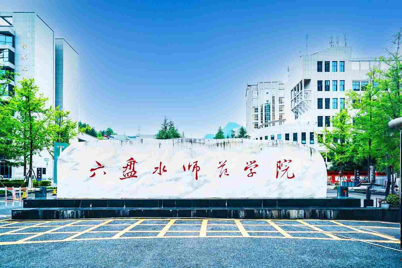 六盘水师范学院