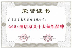 华盛酒店家具荣获“酒店家具十大领军品牌”荣誉！