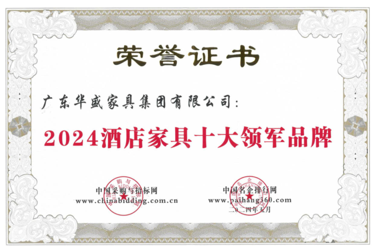 酒店家具十大领军品牌