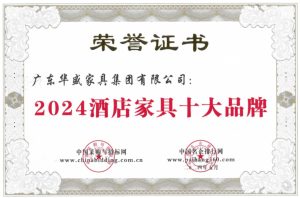 华盛家具集团再度荣获“酒店家具十大品牌”等多项荣誉！