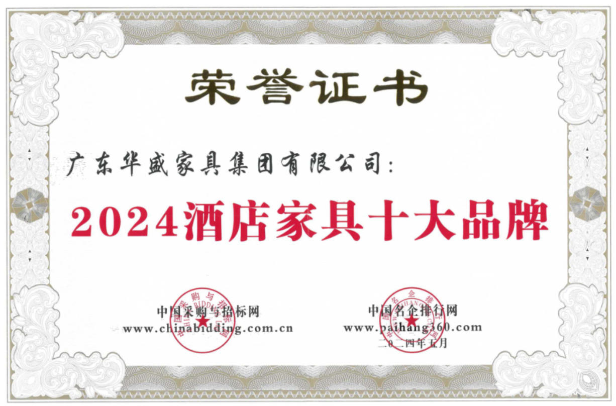 酒店家具十大品牌