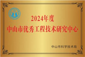 华盛家具集团荣获“中山市优秀工程技术研究中心”称号