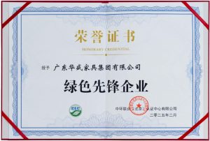 华盛家具集团荣膺中环联合“绿色先锋企业”称号