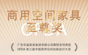 华盛家具集团荣获OFDA“商用空间家具至尊奖”核心大奖