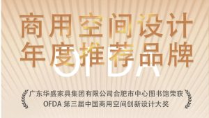 华盛家具集团荣获OFDA“商用空间设计年度推荐品牌”...