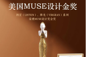 华盛家具集团斩获美国MUSE设计金奖