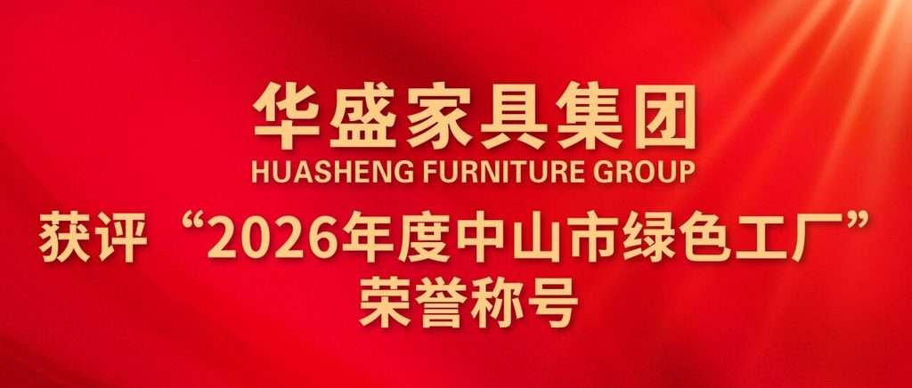 华盛家具