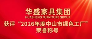 华盛家具集团获评“2026年度中山市绿色工厂”荣誉称号