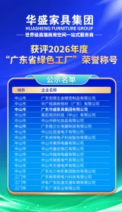 华盛家具集团获评“广东省绿色工厂”荣誉称号